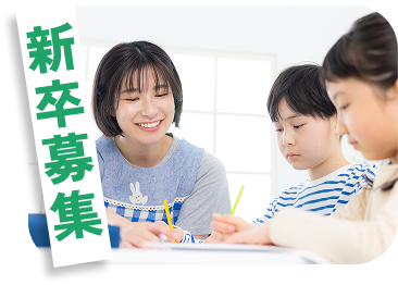 新卒募集