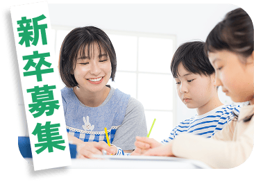 新卒募集